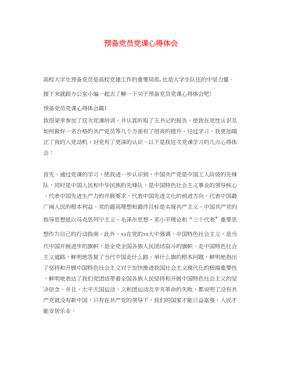 2023年预备党员党课心得体会3.docx_第1页