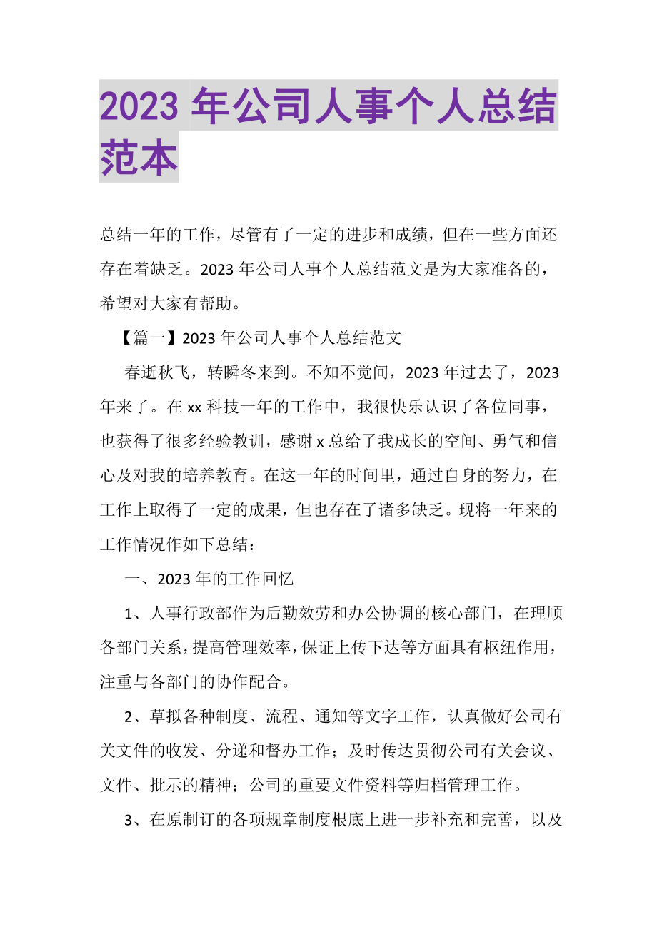 2023年公司人事个人总结范本.doc_第1页