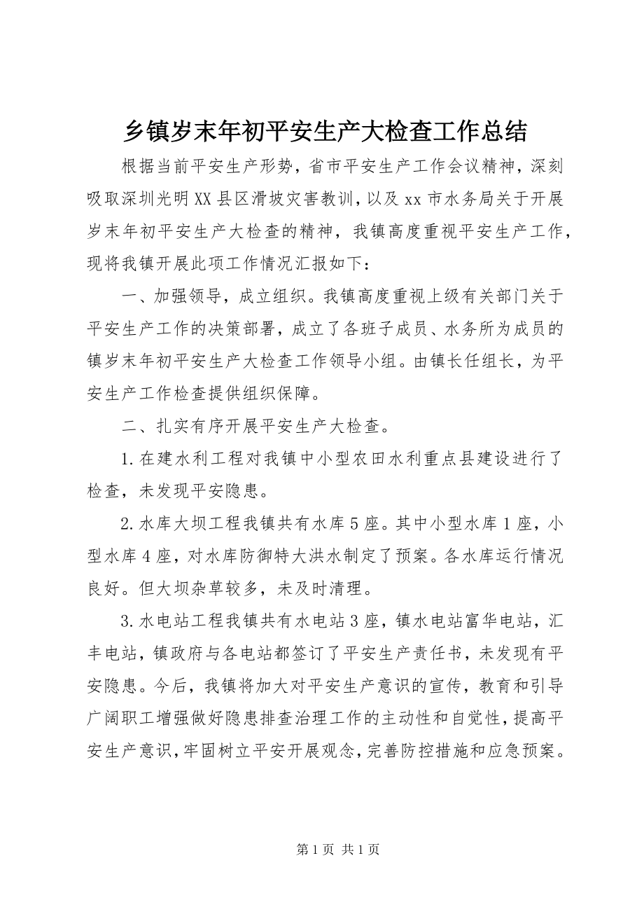 2023年乡镇岁末年初安全生产大检查工作总结.docx_第1页