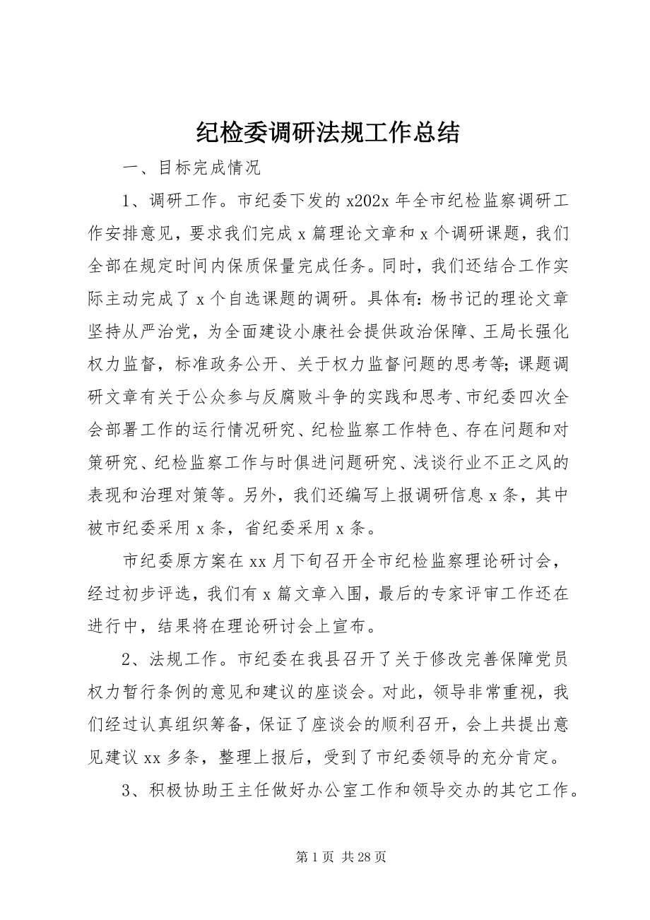 2023年纪检委调研法规工作总结.docx_第1页