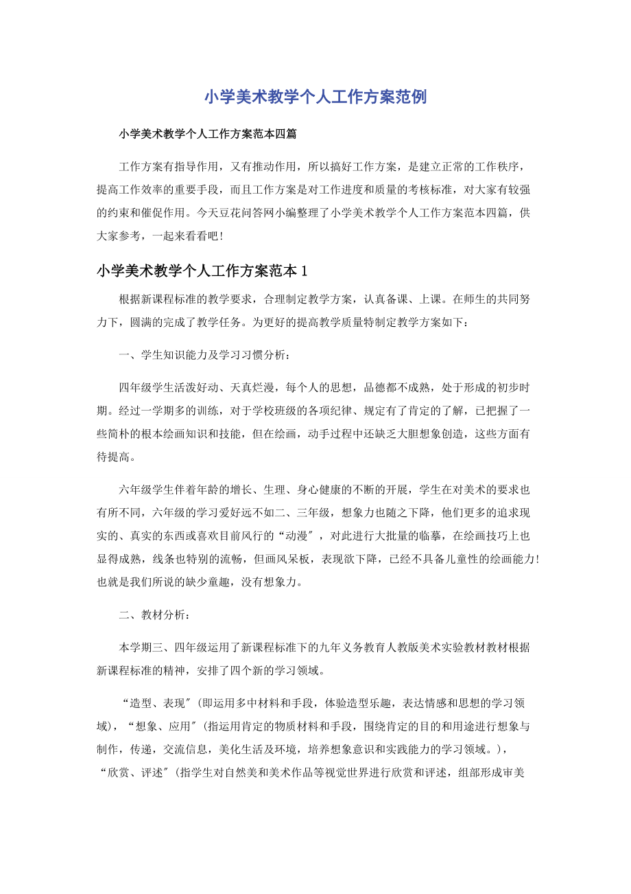 2023年小学美术教学个人工作计划.docx_第1页