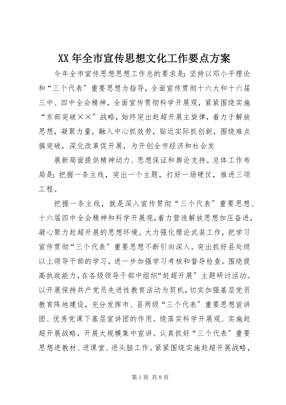 2023年全市宣传思想文化工作要点计划.docx_第1页