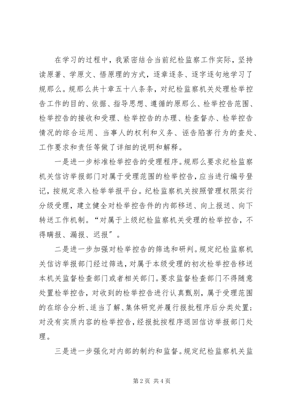 2023年县纪委监委主任纪学习纪检监察机关处理检举控告工作规则心得体会.docx_第2页