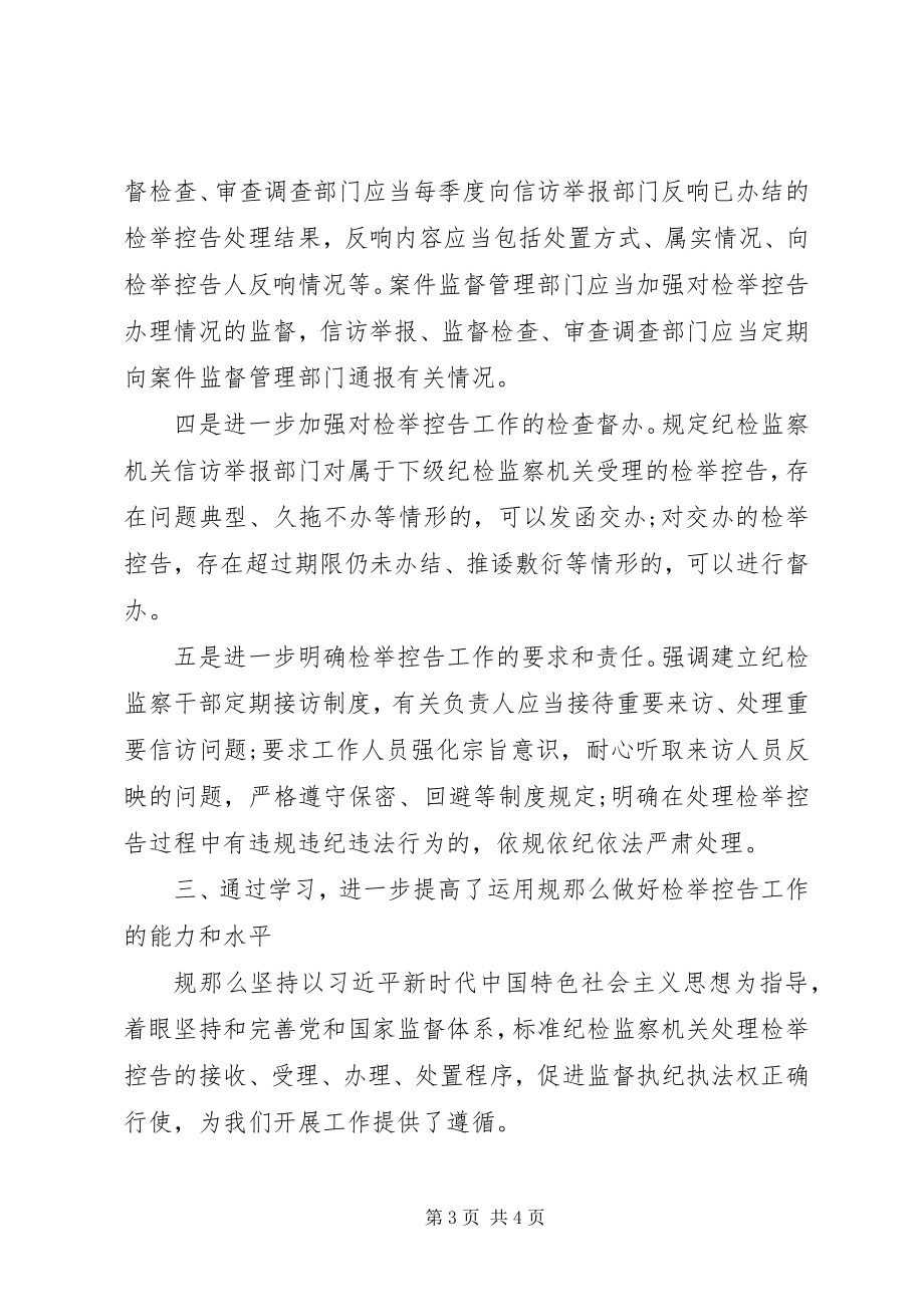 2023年县纪委监委主任纪学习纪检监察机关处理检举控告工作规则心得体会.docx_第3页