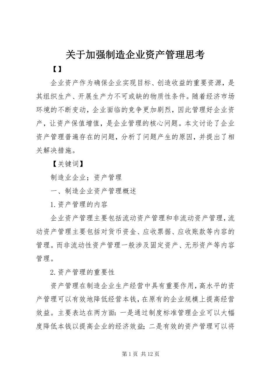 2023年加强制造企业资产管理思考.docx_第1页