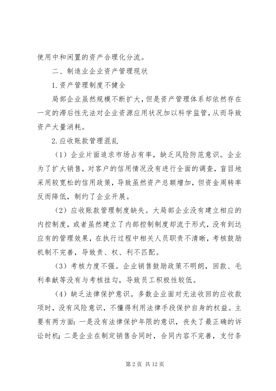 2023年加强制造企业资产管理思考.docx_第2页