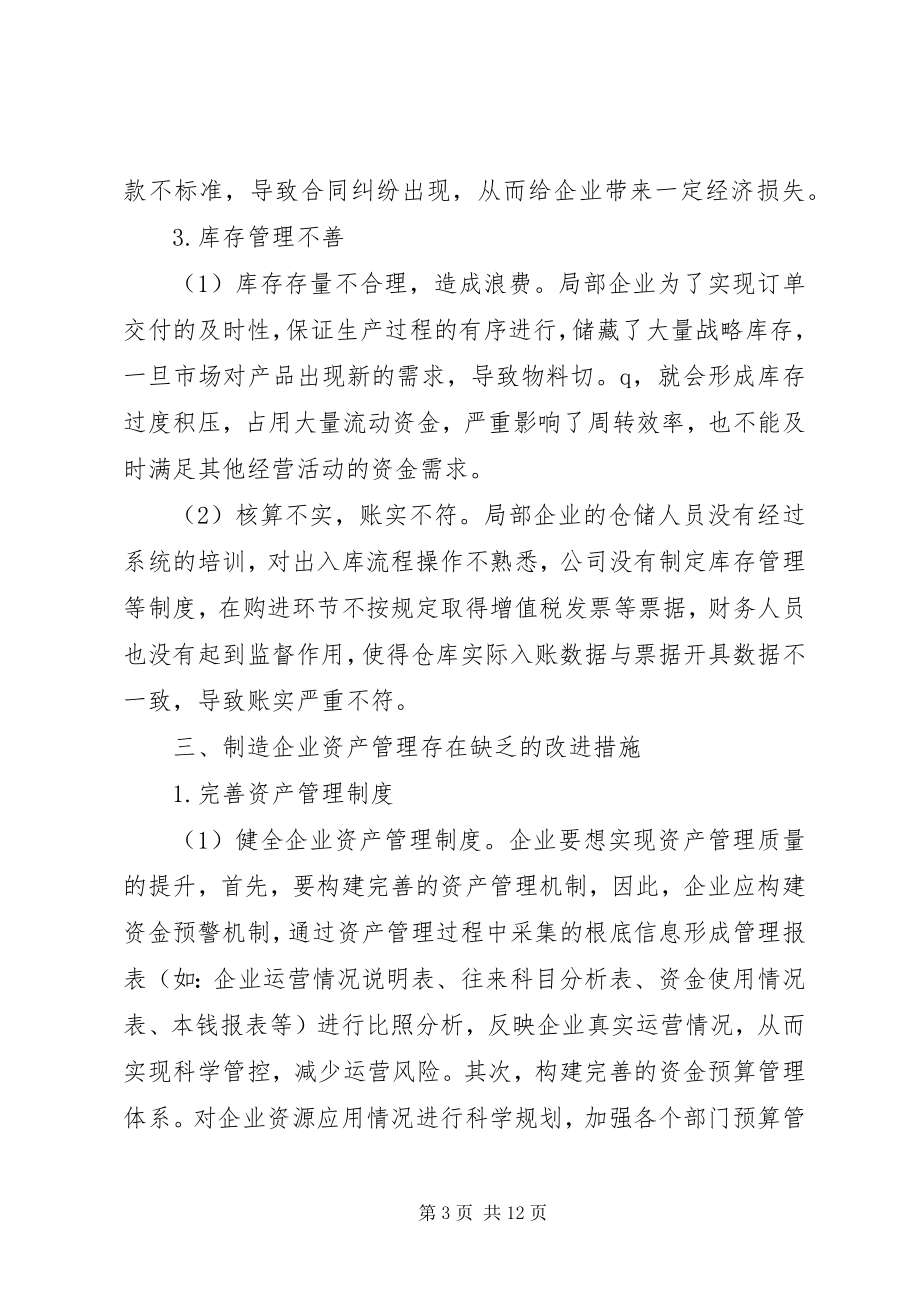 2023年加强制造企业资产管理思考.docx_第3页