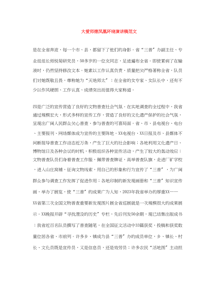 2023年大爱师德凤凰环绕演讲稿范文.docx_第1页