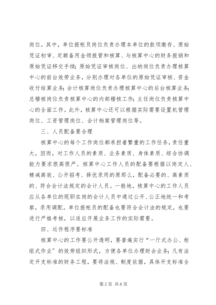 2023年实行财会集中核算制需要注意的问题.docx_第2页