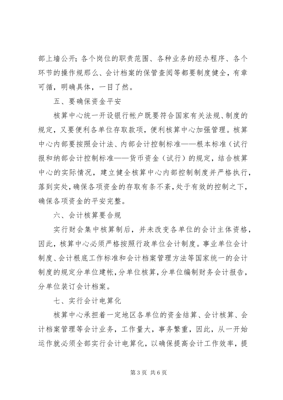 2023年实行财会集中核算制需要注意的问题.docx_第3页