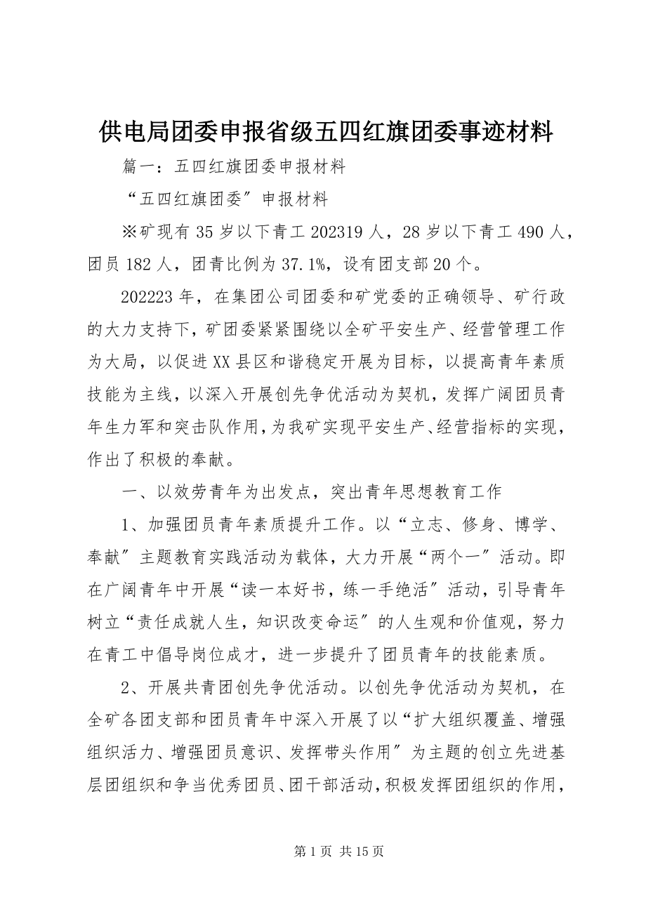 2023年供电局团委申报省级五四红旗团委事迹材料.docx_第1页