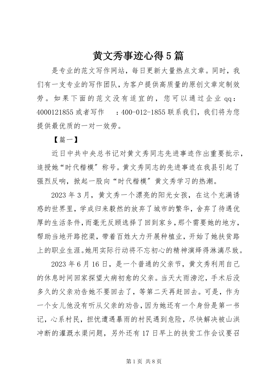 2023年黄文秀事迹心得5篇.docx_第1页