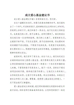 2023年成立爱心基金倡议书新编.docx