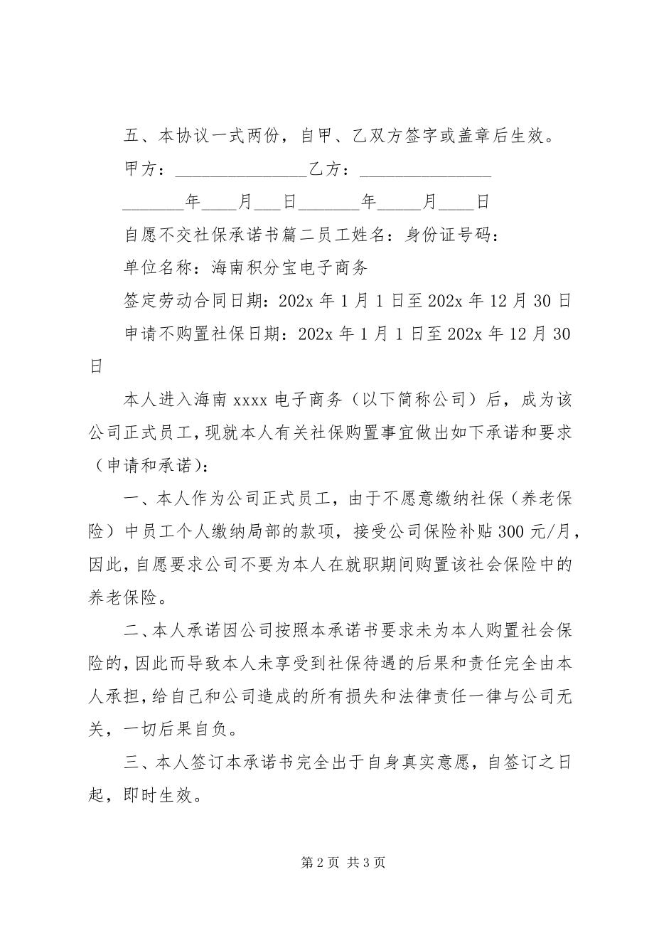 2023年自愿不交社保承诺书.docx_第2页