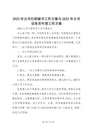 2023年公司行政秘书工作计划与公司话务员度工作计划.docx