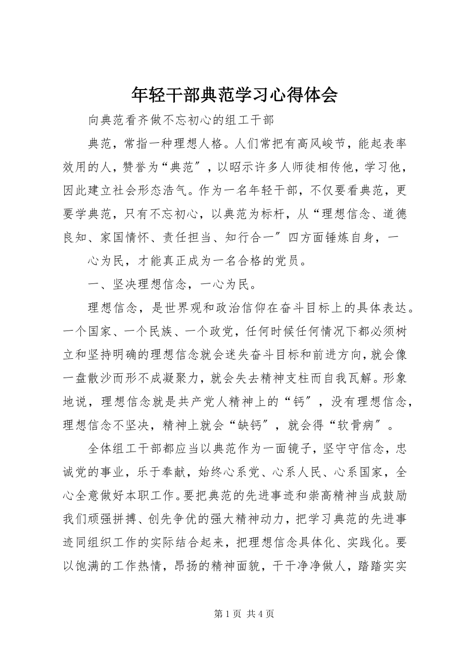 2023年轻干部《榜样》学习心得体会.docx_第1页