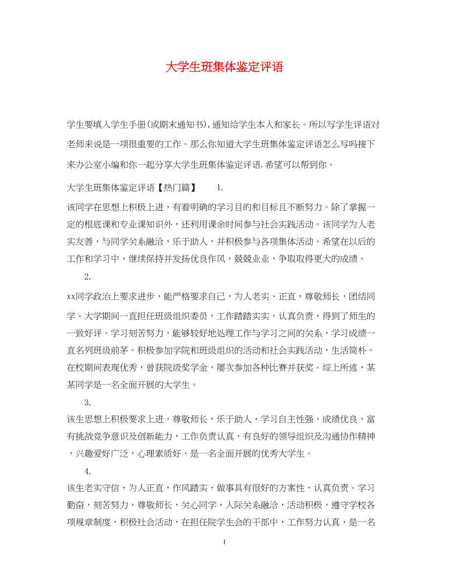 2023年大学生班集体鉴定评语.docx_第1页