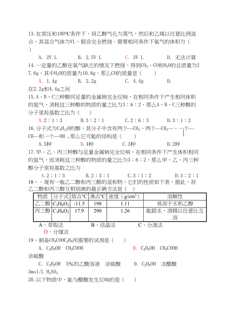 2023年安徽严桥高一化学必修2节节练9生活中两种常见的有机物doc高中化学.docx_第3页