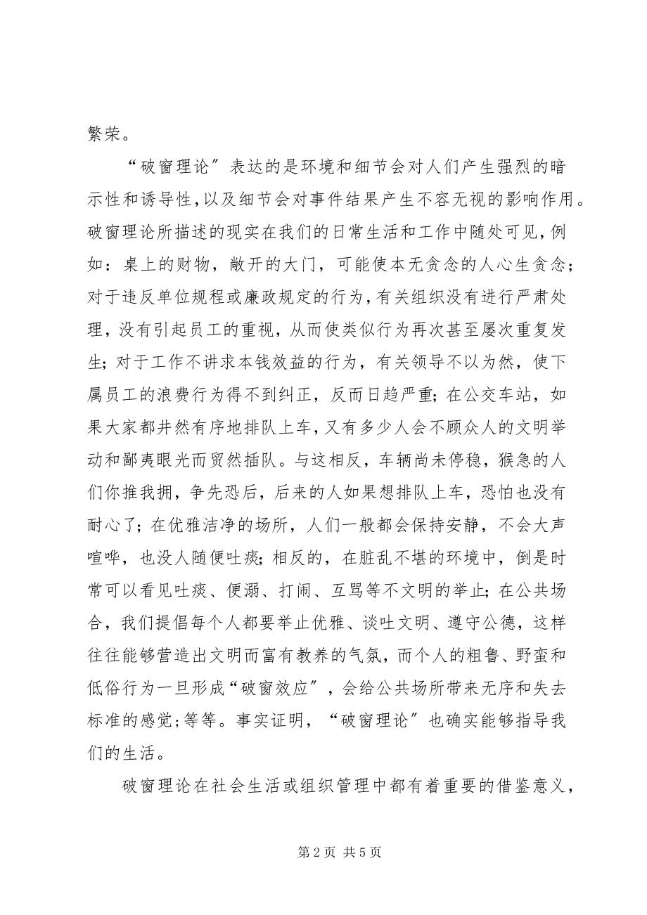 2023年浅谈破窗理论与审计制度维护.docx_第2页