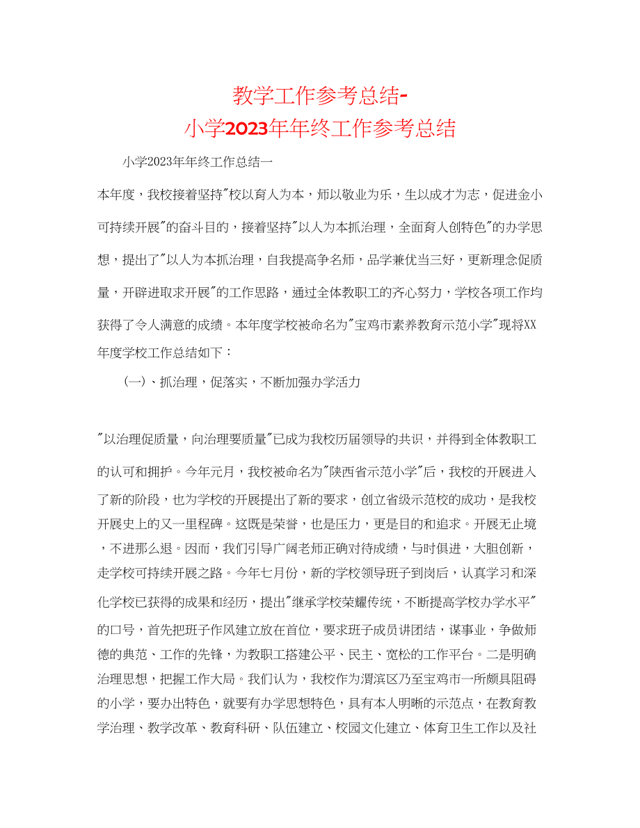 2023年教学工作总结小学终工作总结.docx_第1页