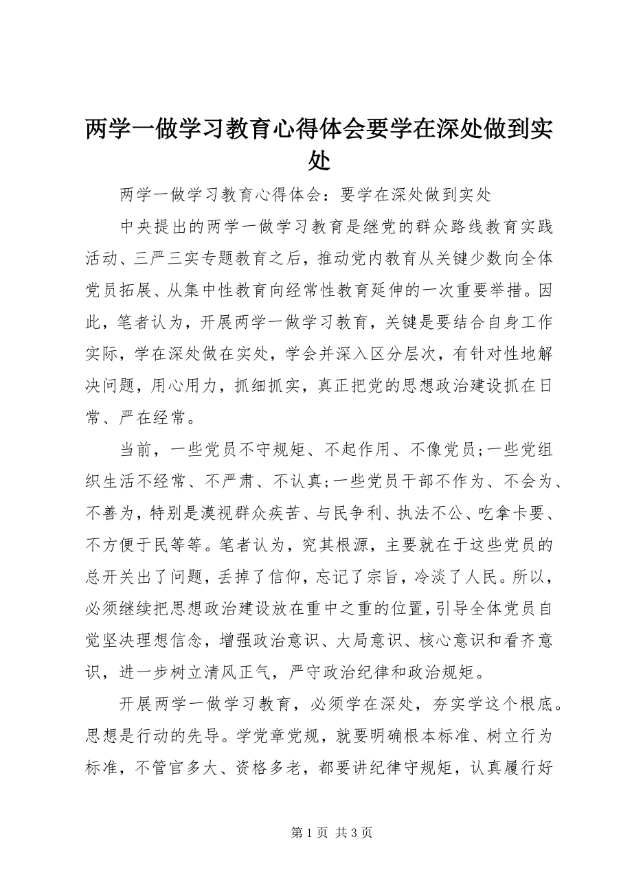 2023年两学一做学习教育心得体会要学在深处做到实处.docx_第1页