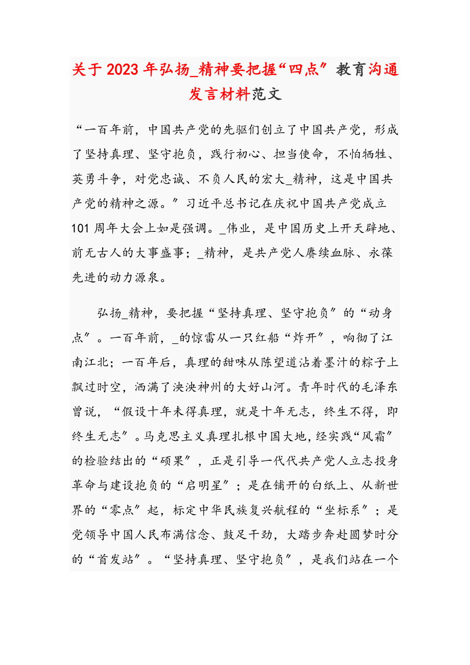 关于2023年弘扬_精神要把握“四点”教育交流发言材料.doc_第1页