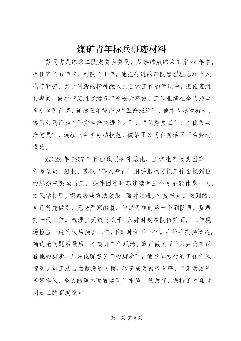 2023年煤矿青标兵事迹材料.docx_第1页