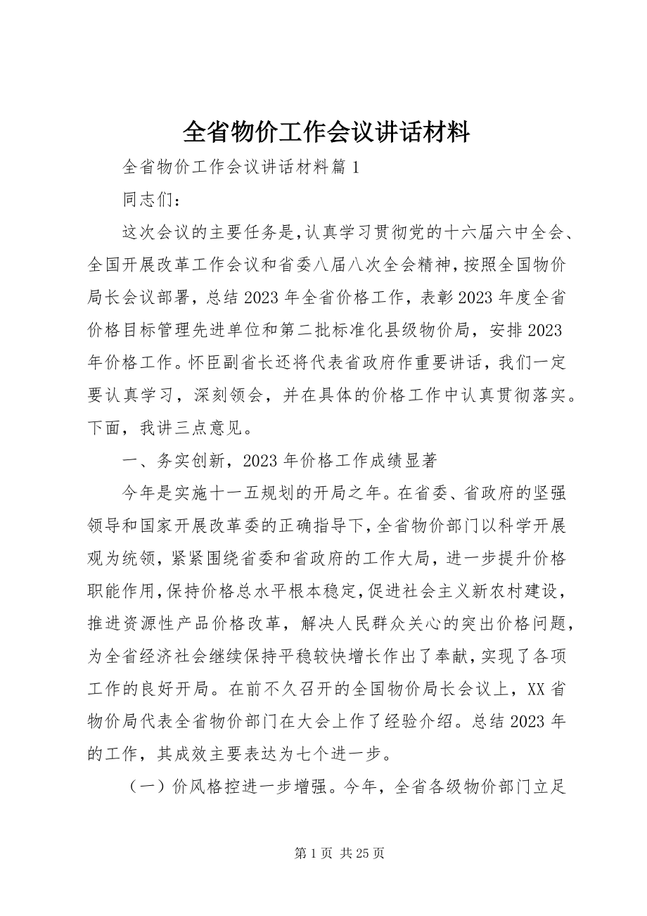 2023年全省物价工作会议致辞材料.docx_第1页