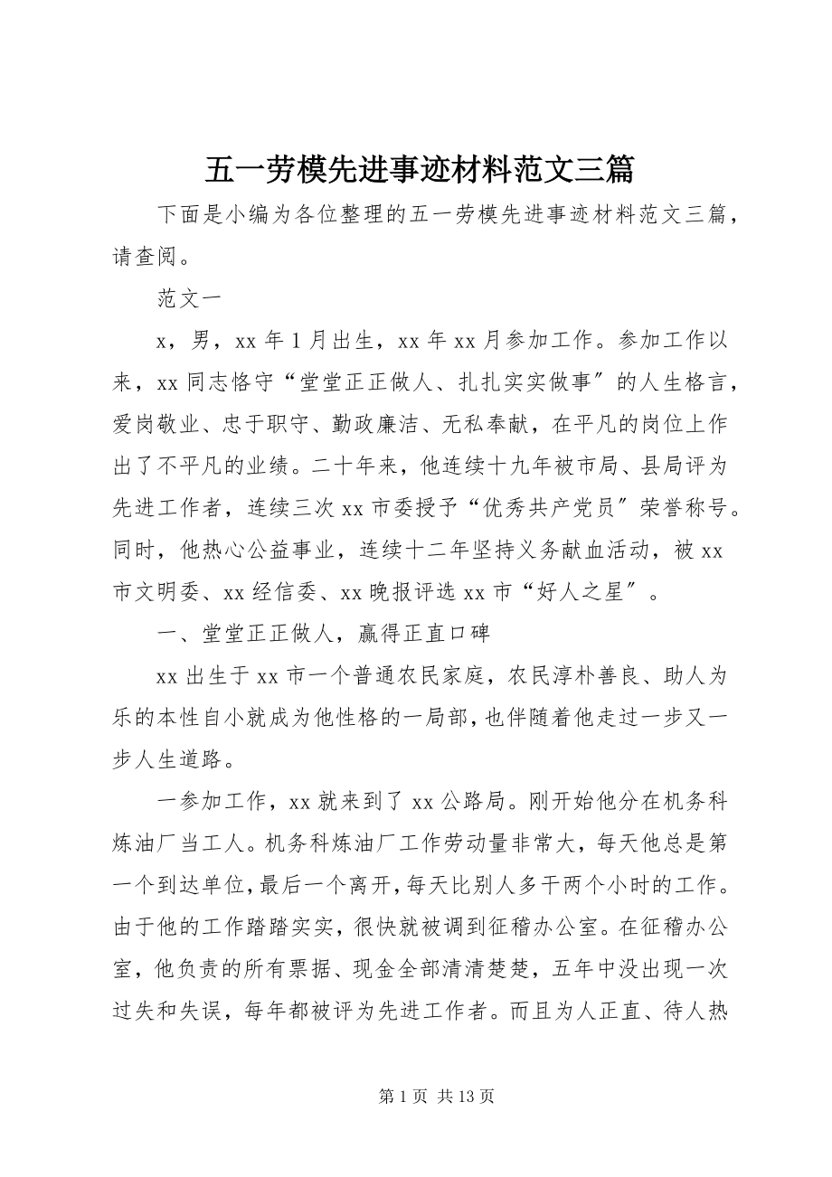 2023年五一劳模先进事迹材料三篇.docx_第1页