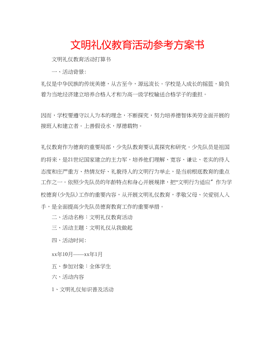 2023年文明礼仪教育活动计划书.docx_第1页