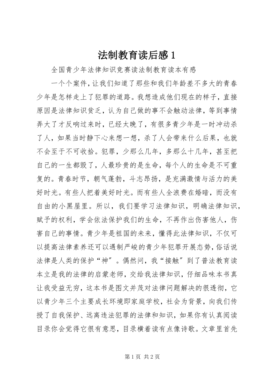 2023年法制教育读后感1.docx_第1页