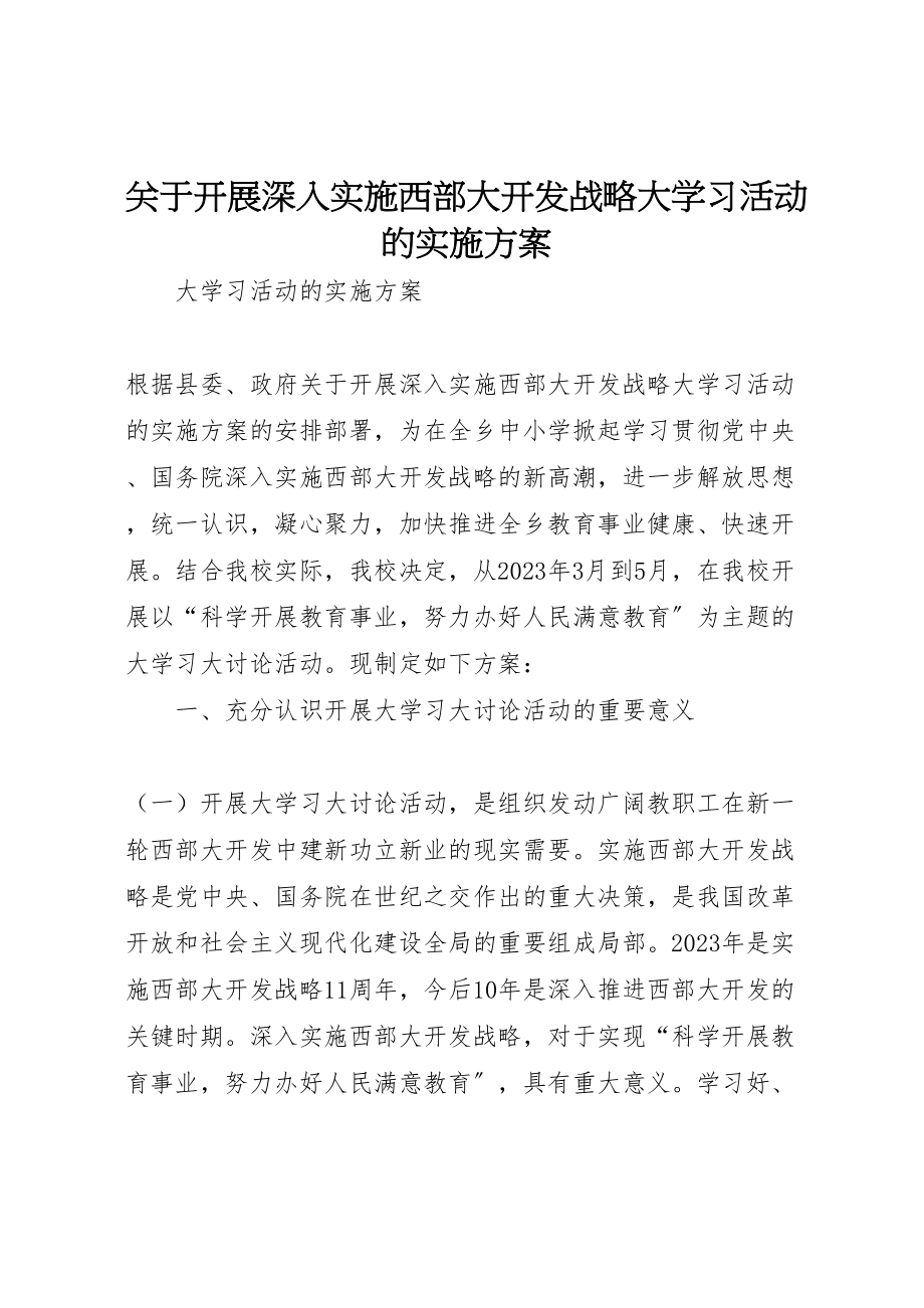 2023年关于开展深入实施西部大开发战略大学习活动的实施方案.doc_第1页