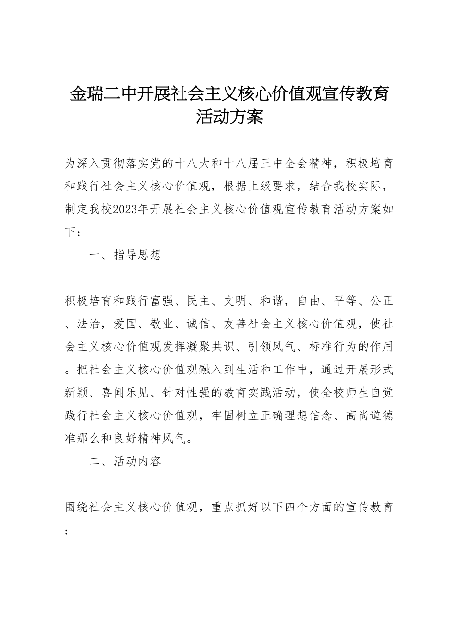 2023年金瑞二中开展社会主义核心价值观宣传教育活动方案.doc_第1页