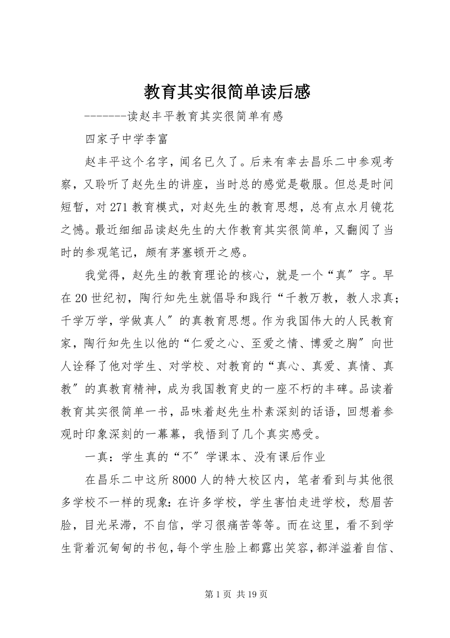 2023年《教育其实很简单》读后感.docx_第1页