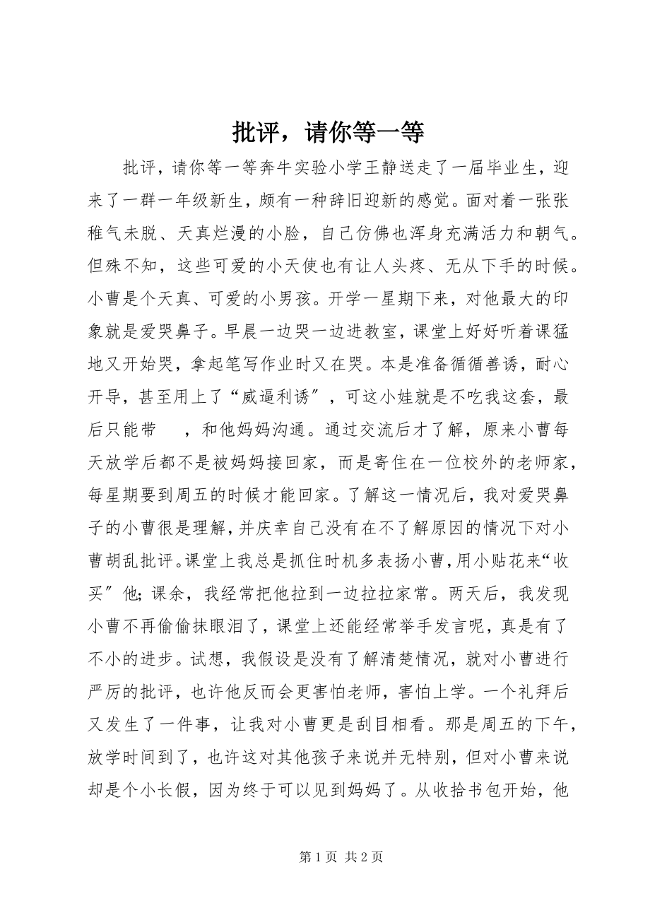 2023年批评请你等一等.docx_第1页