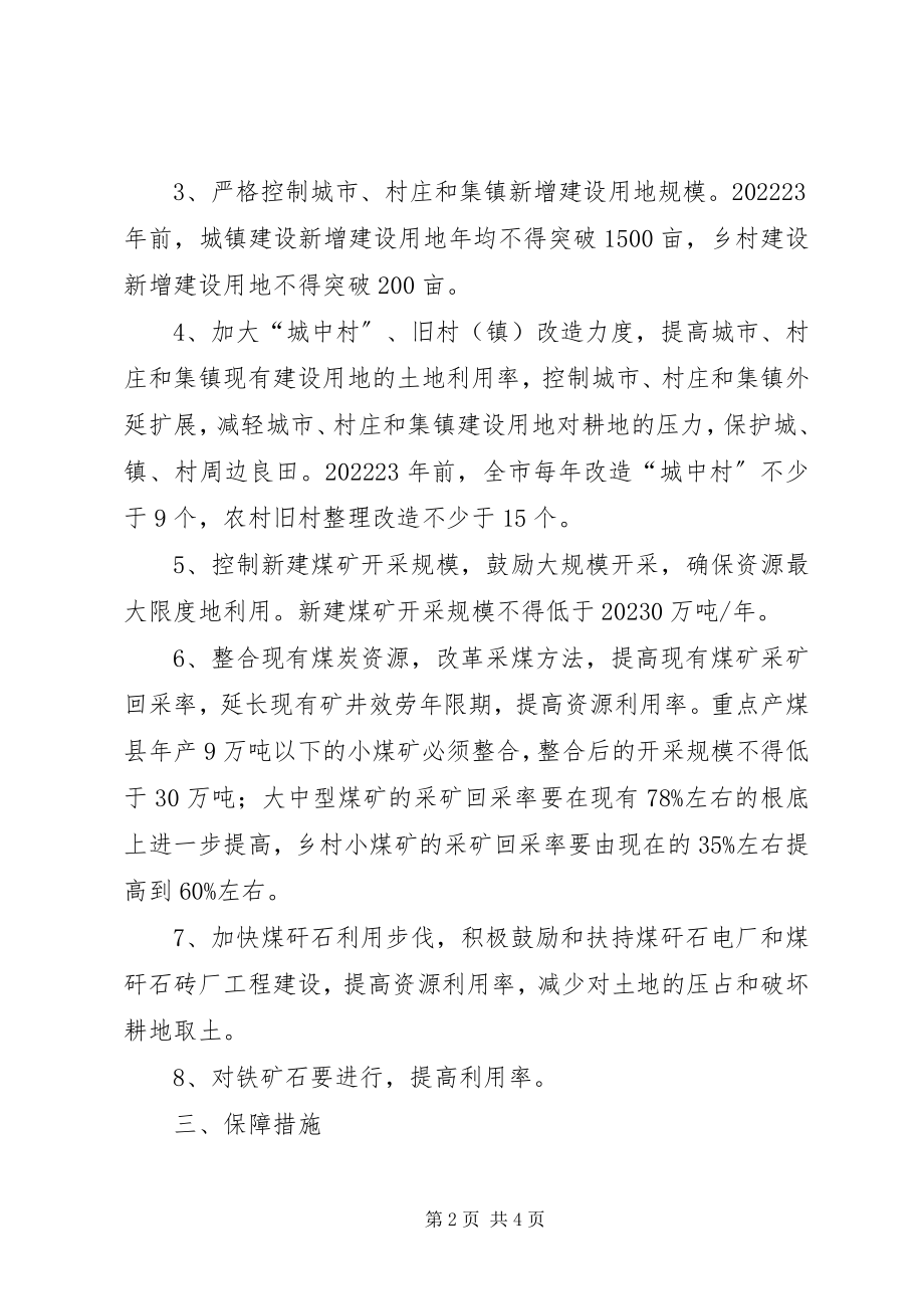 2023年矿产资源建设节约型社会意见.docx_第2页