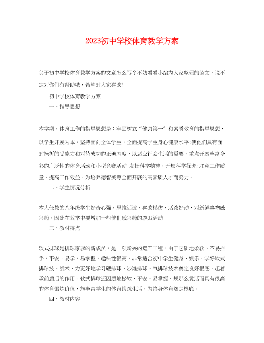 2023年初校体育教学计划.docx_第1页