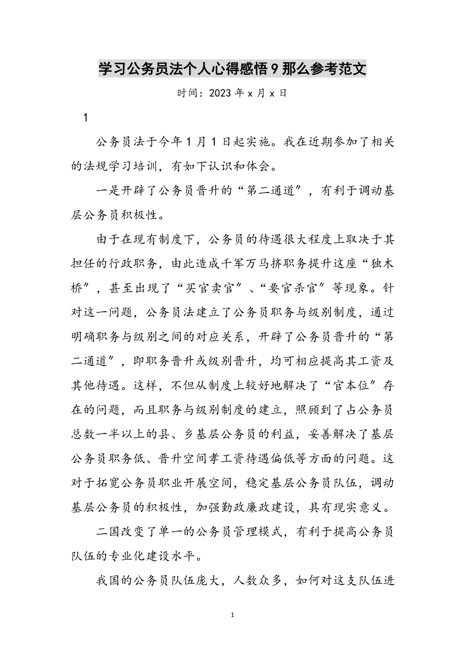 2023年学习公务员法个人心得感悟9则参考范文.doc_第1页