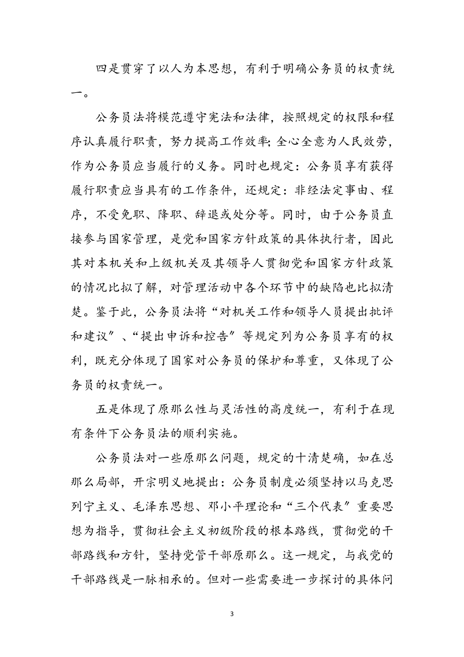 2023年学习公务员法个人心得感悟9则参考范文.doc_第3页