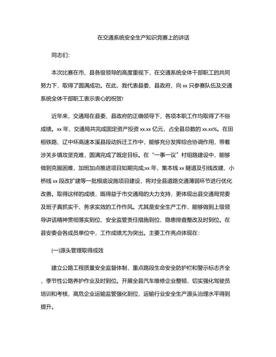 在交通系统安全生产知识竞赛上的讲话.docx_第1页