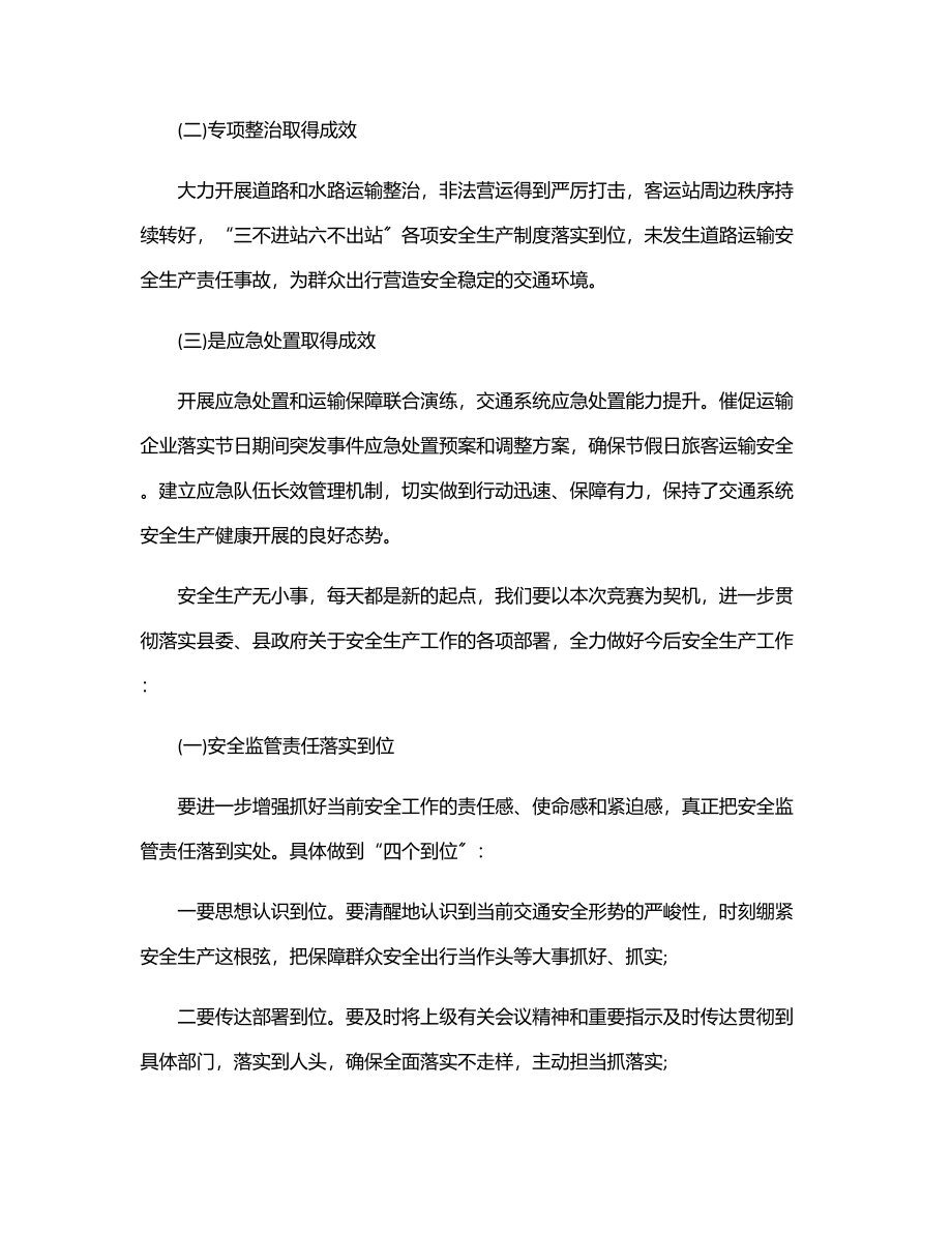 在交通系统安全生产知识竞赛上的讲话.docx_第2页