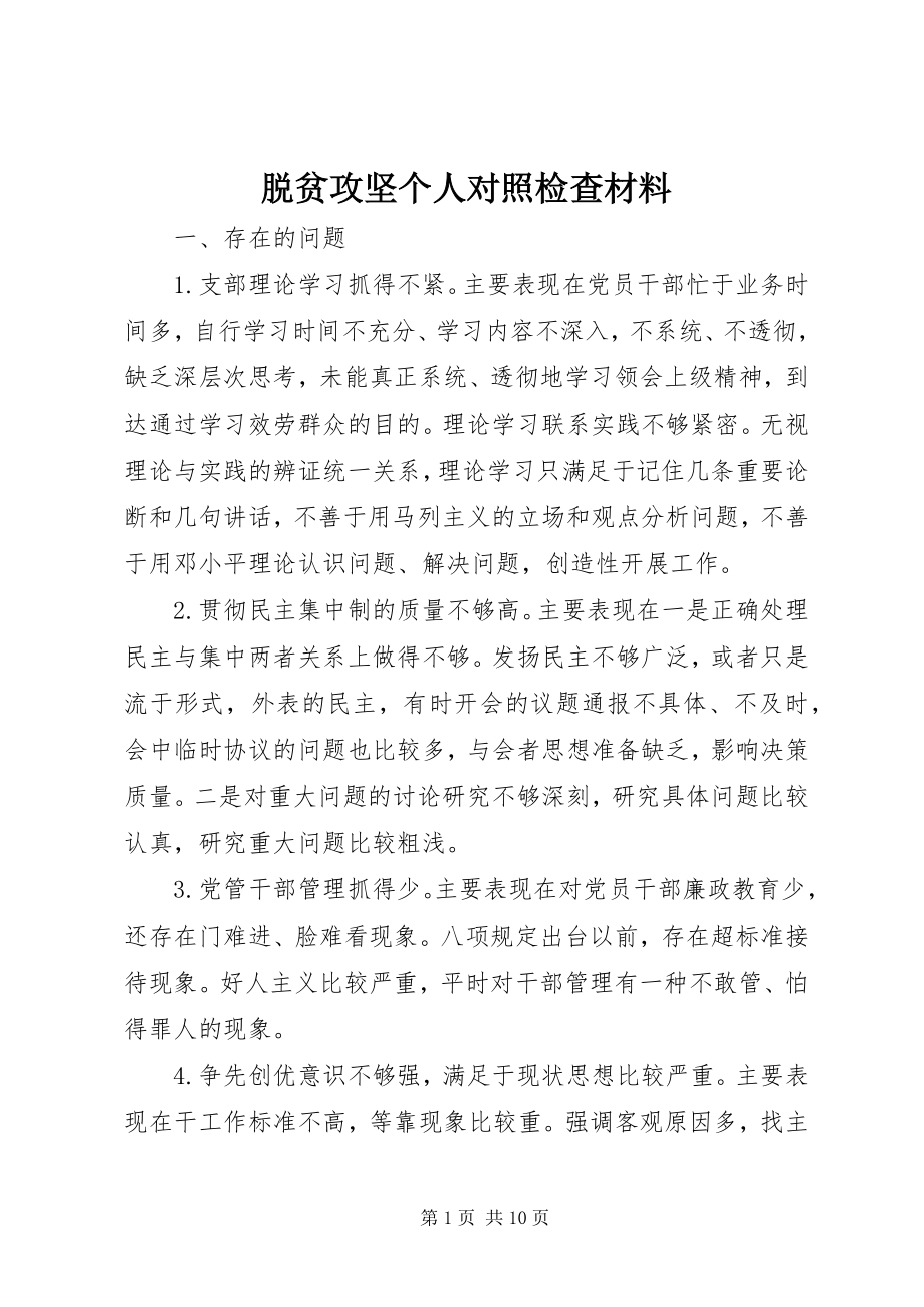 2023年脱贫攻坚个人对照检查材料.docx_第1页