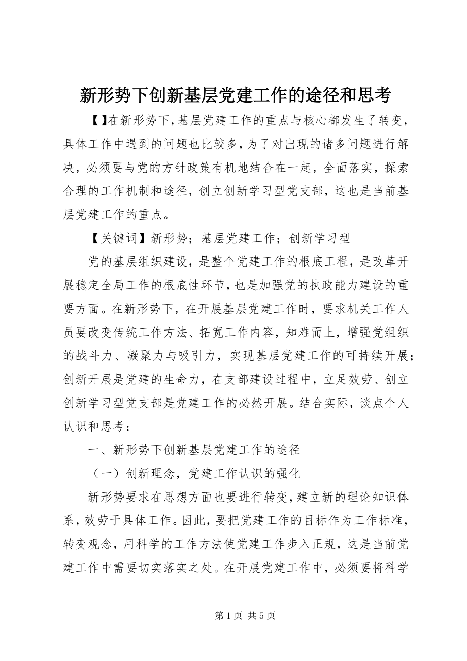 2023年新形势下创新基层党建工作的途径和思考.docx_第1页