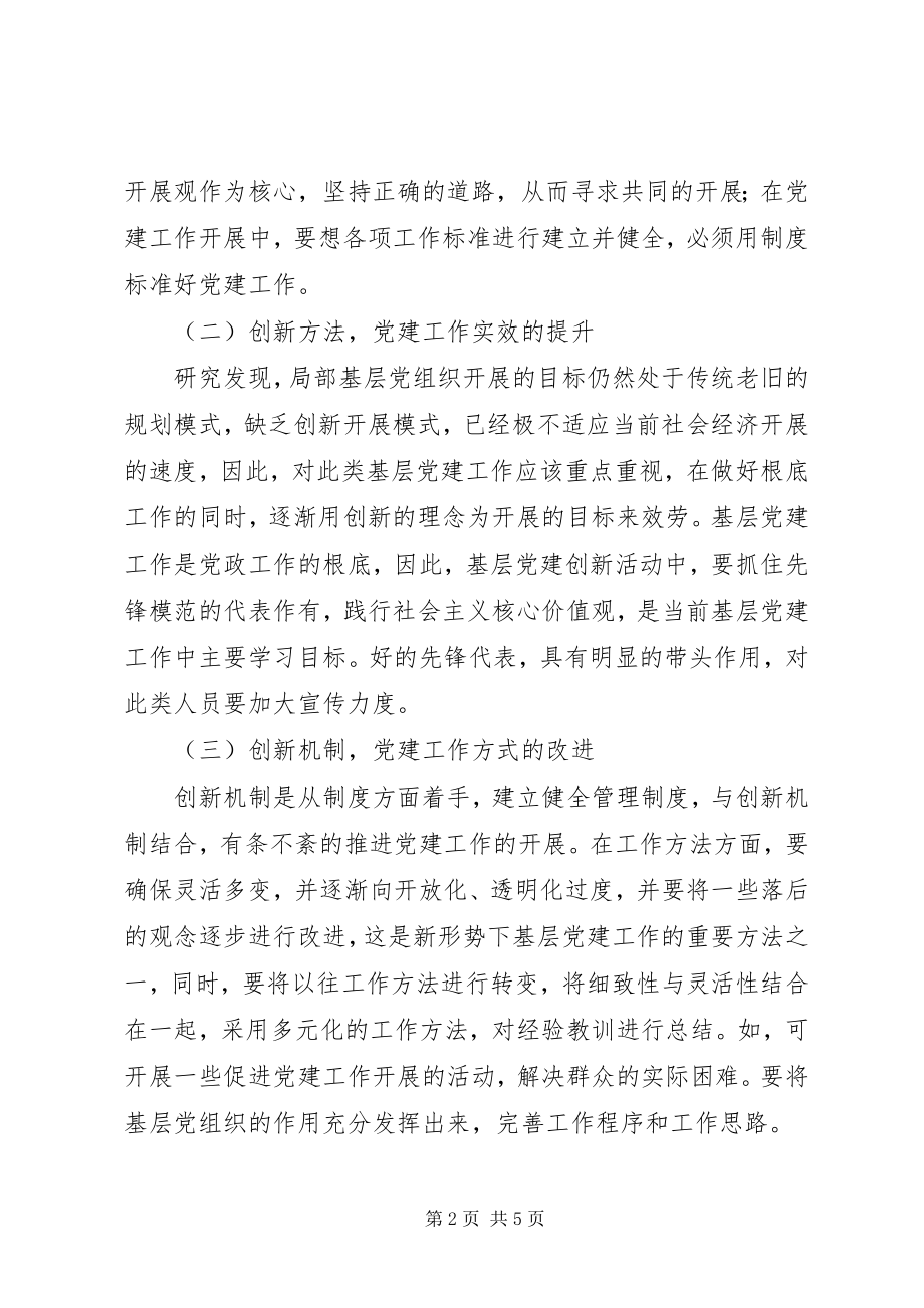 2023年新形势下创新基层党建工作的途径和思考.docx_第2页