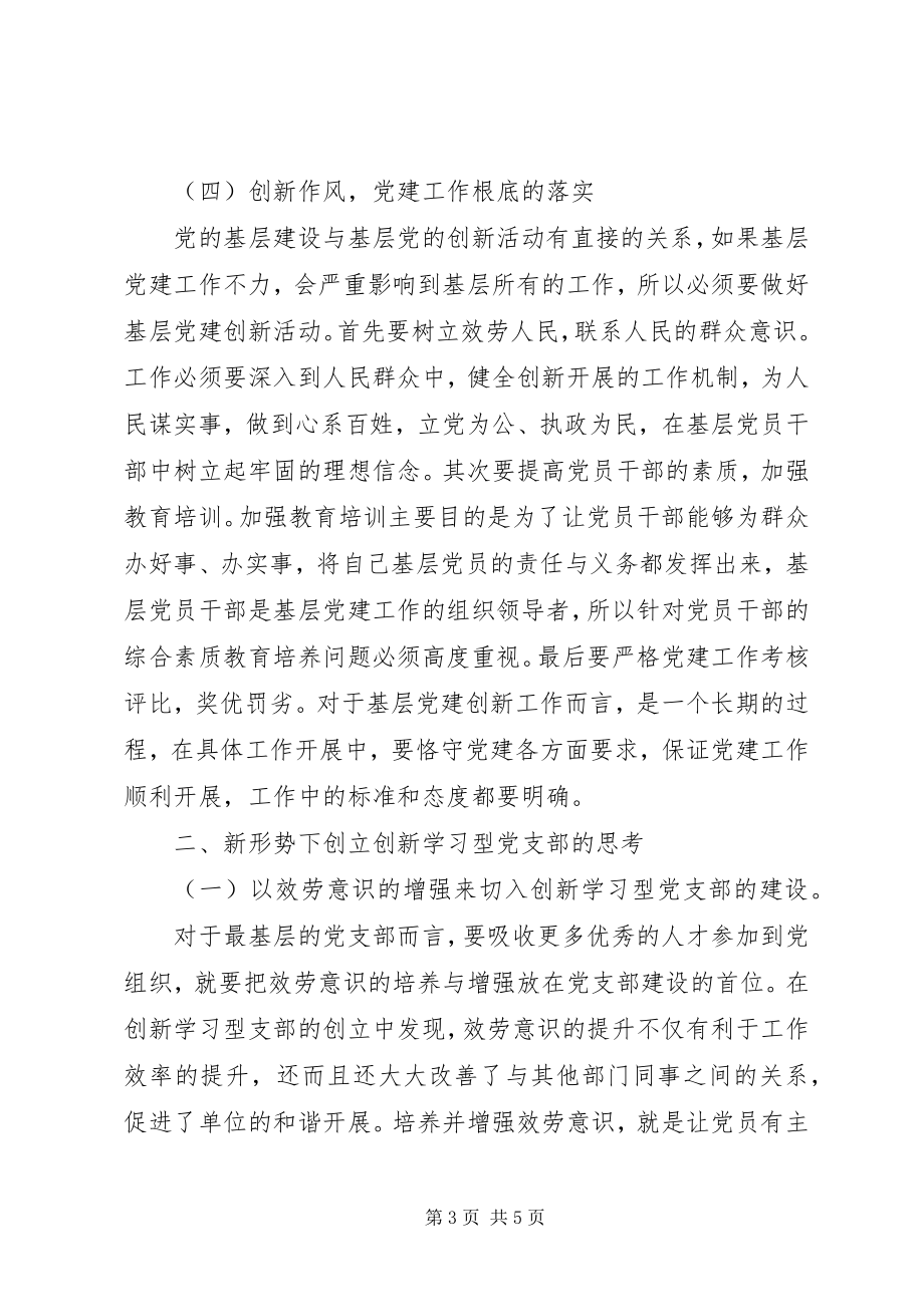 2023年新形势下创新基层党建工作的途径和思考.docx_第3页