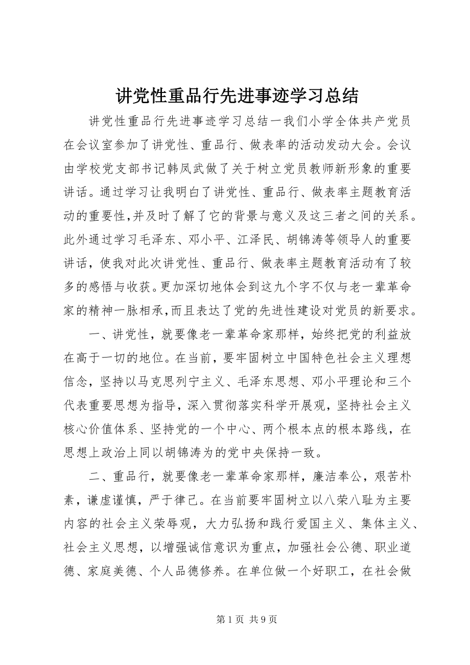 2023年讲党性重品行先进事迹学习总结.docx_第1页