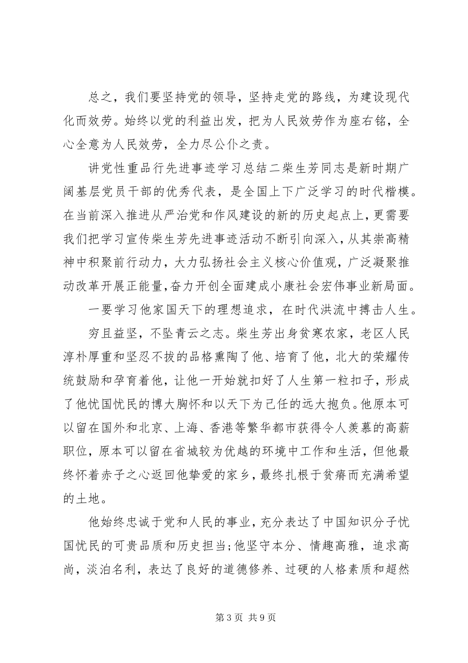 2023年讲党性重品行先进事迹学习总结.docx_第3页