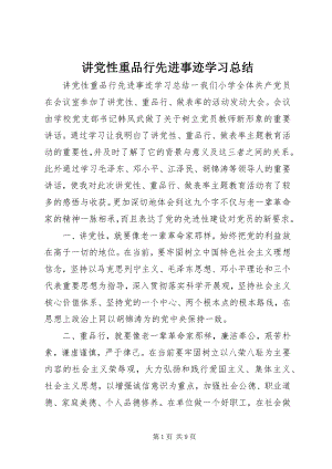 2023年讲党性重品行先进事迹学习总结.docx