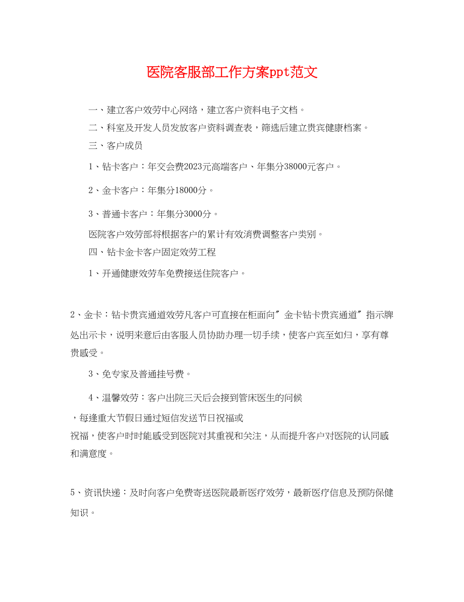 2023年医院客服部工作计划ppt.docx_第1页