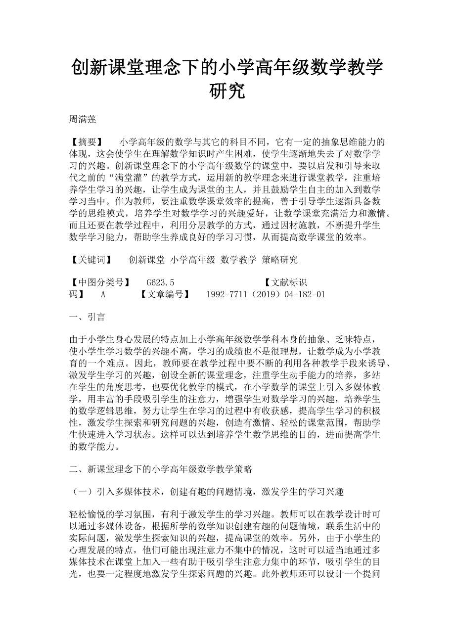 2023年创新课堂理念下的小学高年级数学教学研究.doc_第1页